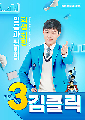 전신 PSD 편집이미지 남자 교복 남학생 허리손 하늘색 청소년 선반 미소 여러명 상반신 타이포그라피 10대 책 한국인 승차 투표 선거 손내밀기 선거홍보 후보 십대남자만 전교회장 이미지편집 문자 학생 옷 포즈 가구 다수 학교 모션 표정 사람 동양인 손짓 파란색 민주주의 남자만 십대만 파일형식