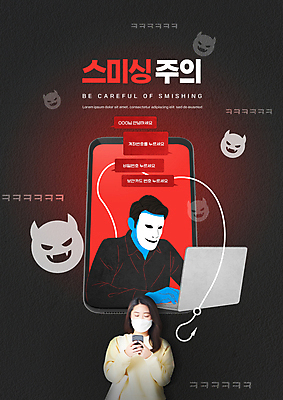PSD 편집이미지 여자 남자 말풍선 경고 가면 들기 상반신 20대 성인 타이포그라피 두명 노트북 스마트폰 검은색 한국인 속임수 낚싯바늘 범죄 위험 악마 범죄인 사회이슈 낚시줄 갈고리 문자메시지 채팅 피해자 성인만 스미싱 이미지편집 문자 컬러 컨셉 모션 사람 동양인 청년 전자제품 핸드폰 스마트기기 피해 사기 낚시용품 메시지 파일형식