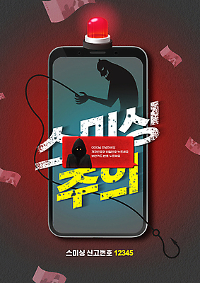 PSD 편집이미지 말풍선 지폐 경고 한명 사람 상반신 타이포그라피 빨간색 스마트폰 속임수 낚싯바늘 범죄 위험 악마 범죄인 사회이슈 후드티 낚시줄 갈고리 전화번호 경고등 문자메시지 신고 채팅 스미싱 이미지편집 문자 1 컬러 컨셉 티셔츠 돈 핸드폰 스마트기기 사기 낚시용품 메시지 파일형식