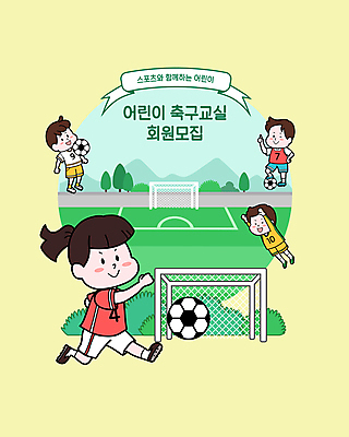 전신 여자 어린이교육 남자 리본 어린이 일러스트 축구공 서기 소녀 소년 여러명 달리기 노란색 점프 축구 풀 축구장 축구복 축구골대 따봉 골키퍼 수강생모집 축구유니폼 회원가입 어린이만 국내일러스트 AI파일 식물 교육 컬러 다수 유니폼 공 축구용품 스포츠시설 모션 운동선수 사람 운동복 구기 최고 골대 모집 가입 파일형식 벡터