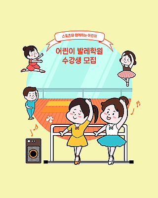 전신 여자 어린이교육 남자 리본 어린이 일러스트 서기 미소 소녀 소년 여러명 연두색 손들기 눈감음 스피커 매트 잡기 발레 발레리나 발레복 토슈즈 발레동작 수강생모집 발레리노 발레바 발레수업 발레연습 발레옷 발레학원 연습실 회원가입 어린이만 국내일러스트 AI파일 옷 교육 음향기기 포즈 다수 신발 모션 표정 사람 초록색 춤 연습 학원 모집 가입 파일형식 벡터