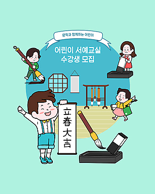 전신 여자 어린이교육 남자 리본 어린이 하늘색 일러스트 서예 들기 소녀 소년 여러명 상반신 만세 두루마리 먹 족자 벼루 수강생모집 서예용품 문방사우 서예붓 에코백 전통창문 회원가입 어린이만 국내일러스트 AI파일 한국전통 전통 교육 다수 가방 창문 모션 문구용품 사람 파란색 붓 에코 모집 가입 파일형식 벡터