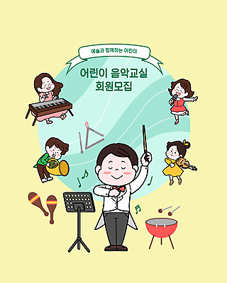전신 여자 어린이교육 남자 리본 어린이 음악 연주 일러스트 노래 들기 소녀 소년 여러명 노란색 피아노 보면대 불기 바이올린 북 마이크 트라이앵글 음악교육 부름 지휘자 지휘 수강생모집 호른 마라카스 음악학원 회원가입 어린이만 국내일러스트 AI파일 교육 컬러 음향기기 다수 모션 현악기 문화예술 타악기 사람 음악가 건반악기 금관악기 학원 모집 가입 파일형식 벡터