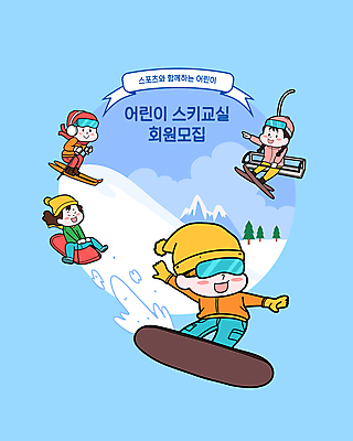 전신 나무 구름 여자 어린이교육 남자 리본 어린이 하늘색 일러스트 팔벌리기 스키 스키장 소녀 소년 여러명 상반신 가리킴 스노우보드 승차 즐거움 스키복 썰매 폴 썰매타기 수강생모집 스키강습 스키고글 스키리프트 회원가입 어린이만 스키타기 설산 국내일러스트 AI파일 자연요소 식물 옷 교육 감정 다수 모션 겨울스포츠 산 사람 손짓 파란색 전통놀이 보드_스포츠 리프트 스키용품 모집 가입 파일형식 벡터