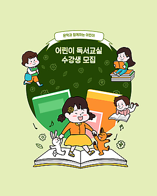 전신 여자 어린이교육 남자 리본 어린이 엎드리기 동물캐릭터 일러스트 들기 앉기 소녀 소년 여러명 책 연두색 독서 걷기 손잡기 춤 토끼 동화책 여우 수강생모집 독서교육 에코백 책더미 회원가입 어린이만 국내일러스트 일러캐릭터 AI파일 동물 캐릭터 교육 다수 가방 포유류 모션 문화예술 사람 초록색 반려동물 에코 모집 가입 무더기 파일형식 벡터