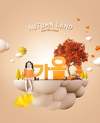 전신 PSD 구름 편집이미지 여자 어린이 섬 단풍 호박 단풍나무 한명 들기 앉기 소녀 타이포그라피 책 독서 태양 한국인 가을 은행잎 솔방울 베이지색 소녀한명만 이미지편집 자연요소 나무 문자 1 계절 컬러 잎 채소 모션 사람 동양인 여자한명만 소녀만 파일형식
