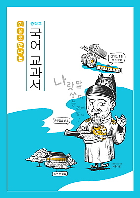 전신 PSD 표지디자인 디자인 표지 남자 하늘색 말풍선 고건축 일러스트 한명 서기 들기 성인 한글 훈민정음 책 손들기 교과서 위인 국어교육 화포 곤룡포 세종대왕 중등교육 성인남자한명만 신기전 국내일러스트 문자 1 한국전통 건축물 교육 무기 모션 교재 사람 파란색 한복 왕 남자한명만 성인남자만 파일형식