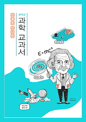 전신 PSD 표지디자인 디자인 표지 남자 하늘색 일러스트 한명 들기 성인 지구본 행성 인공위성 로켓 교과서 우주과학 위인 지시봉 과학교육 상대성이론 아인슈타인 중등교육 중력 성인남자한명만 국내일러스트 1 교육 과학 통신 모션 교재 사람 파란색 우주 남자한명만 성인남자만 파일형식