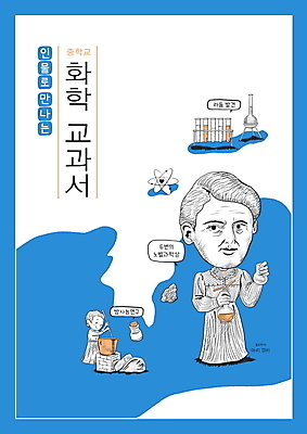 전신 PSD 표지디자인 디자인 여자 표지 말풍선 일러스트 실험 들기 성인 두명 파란색 화학 시험관 교과서 위인 과학교육 노벨상 방사능 중등교육 퀴리부인 화학수업 화학자 성인여자만 국내일러스트 교육 컬러 과학 모션 교재 실험기구 사람 상패 과학자 물리학자 여자만 성인만 파일형식