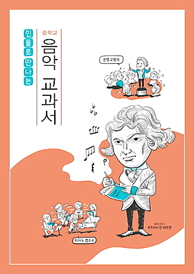 전신 PSD 표지디자인 디자인 여자 표지 남자 연주 음표 일러스트 서기 들기 여러명 상반신 성인 주황색 음악가 피아노 악보 교과서 음악교육 위인 지휘자 베토벤 음악책 작곡가 중등교육 성인만 국내일러스트 직업 기호 교육 음악 컬러 다수 모션 교재 사람 책 건반악기 파일형식