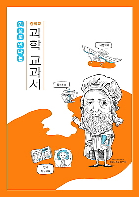 전신 PSD 표지디자인 디자인 표지 남자 말풍선 일러스트 비행기 서기 들기 성인 두명 책 주황색 헬리콥터 교과서 위인 과학교육 레오나르도다빈치 발명가 중등교육 성인남자만 국내일러스트 직업 교육 컬러 과학 항공교통 모션 교재 대중교통 사람 남자만 성인만 파일형식