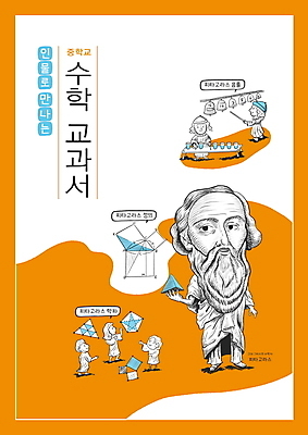 전신 도형 PSD 표지디자인 디자인 여자 표지 남자 말풍선 일러스트 서기 들기 여러명 성인 주황색 막대기 교과서 위인 수학교육 수학자 수학책 중등교육 피타고라스 성인만 전개도 국내일러스트 직업 교육 컬러 다수 모션 교재 사람 책 수학 수학공식 파일형식