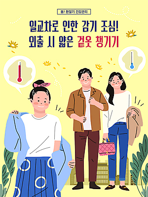 전신 식물 여자 남자 말풍선 가방 일러스트 서기 상반신 성인 타이포그라피 야외 세명 노란색 건강관리 봄 외투 옷입기 기온 일교차 환절기 성인만 감기예방 국내일러스트 AI파일 문자 잡화 계절 컬러 상의 모션 날씨 건강 관리 사람 예방 파일형식 벡터