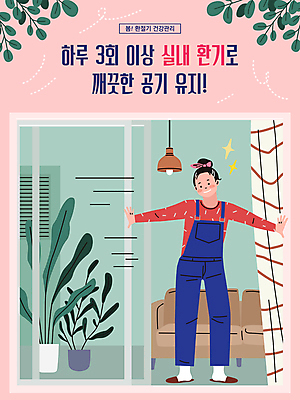 전신 식물 여자 화분 분홍색 일러스트 창문 조명 실내 한명 서기 성인 타이포그라피 초록색 소파 건강관리 커튼 오픈 환기 환절기 성인여자한명만 국내일러스트 AI파일 문자 1 계절 컬러 의자 모션 건강 관리 사람 내부 여자한명만 성인여자만 파일형식 벡터