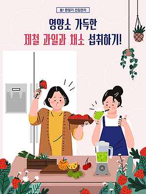 여자 분홍색 포크 잎 채소 오렌지 과일 일러스트 딸기 들기 상반신 성인 타이포그라피 두명 건강관리 주방 주스 봄 마시기 최고 체리 먹기 믹서 냉장고 영양섭취 영양소 환절기 성인여자만 제철음식 제철과일 국내일러스트 AI파일 식물 문자 식기 계절 음료 음식 컬러 모션 건강 관리 사람 가전제품 제철 여자만 성인만 파일형식 벡터