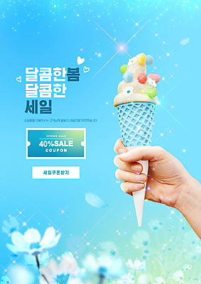 PSD 편집이미지 손 꽃잎 하늘색 들기 타이포그라피 신체부위 반짝임 세일 봄 하트 코스모스 콘아이스크림 봄쇼핑 할인쿠폰 이미지편집 모양 문자 계절 꽃 모션 아이스크림 사람 파란색 쇼핑 쿠폰 파일형식