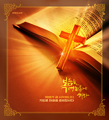 PSD 편집이미지 손글씨 기독교 십자가 프레임 타이포그라피 글자캘리그라피 사람없음 빛 교회 주황색 성경 기도 예배 복음 이미지편집 문자 종교 컬러 캘리그라피 종교용품 종교건축 건물 파일형식