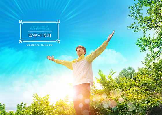 PSD 나무 구름 편집이미지 남자 기독교 하늘색 자연 하늘 팔벌리기 한명 미소 상반신 20대 성인 연두색 태양 교회 한국인 빛망울 성인남자한명만 이미지편집 자연요소 식물 1 종교 종교건축 모션 표정 사람 동양인 청년 건물 초록색 파란색 빛 생태계 남자한명만 성인남자만 파일형식