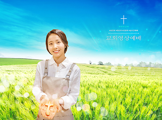 PSD 구름 편집이미지 여자 기독교 하늘색 십자가 하늘 한명 미소 들기 상반신 20대 성인 연두색 교회 한국인 예배 보리밭 보여주기 나무십자가 성인여자한명만 온라인예배 이미지편집 자연요소 1 종교 밭 종교건축 모션 표정 사람 동양인 청년 건물 초록색 파란색 보리 여자한명만 성인여자만 파일형식 언택트