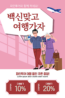 전신 PSD 템플릿 배너 여자 노년 남자 ZIP 할머니 분홍색 해외여행 웹템플릿 말풍선 디자인시안 모바일 비행기 이벤트페이지 들기 이벤트 성인 두명 홈페이지 캐리어 홈페이지시안 여권 모바일템플릿 모바일웹 보여주기 백신 소셜네트워크 할인쿠폰 모바일앱 모바일페이지 코로나바이러스 백신여권 백신접종 델타변이바이러스 백신인센티브 오미크론 이미지템플릿 해외 컬러 여행 의학 항공교통 모션 대중교통 사람 여행가방 바이러스 쿠폰 페이지 접종 파일형식 혜택