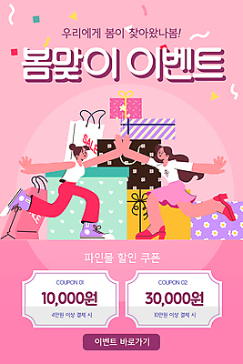 전신 PSD 템플릿 배너 여자 ZIP 분홍색 웹템플릿 디자인시안 모바일 이벤트페이지 이벤트 성인 두명 선물상자 쇼핑 쇼핑백 홈페이지 세일 홈페이지시안 모바일템플릿 모바일웹 꽃가루 하이파이브 다리들기 봄맞이 봄쇼핑 소셜네트워크 할인쿠폰 성인여자만 모바일앱 모바일페이지 프로모션 이미지템플릿 컬러 가방 모션 선물 사람 손짓 상자 봄 가루 쿠폰 페이지 여자만 성인만 파일형식