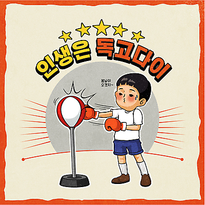 전신 남자 별 어린이 일러스트 한명 서기 소년 타이포그라피 빨간색 권투글러브 펀치 사회이슈 베이지색 펀치볼 소년한명만 뉴트로 국내일러스트 AI파일 자연요소 문자 1 컬러 컨셉 모션 사람 운동기구 글러브 복고 남자한명만 소년만 파일형식 벡터