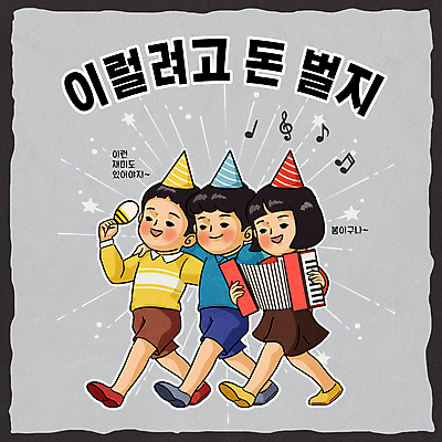 전신 여자 남자 별 어린이 연주 음표 일러스트 어깨동무 들기 소녀 소년 타이포그라피 세명 걷기 고깔모자 회색 사회이슈 아코디언 마라카스 어린이만 어깨에손 뉴트로 국내일러스트 AI파일 자연요소 문자 모자_잡화 기호 음악 컬러 포즈 컨셉 모션 타악기 사람 건반악기 복고 파일형식 벡터