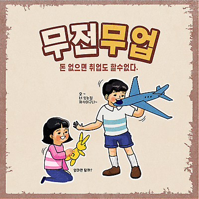 전신 여자 남자 어린이 돈 일러스트 놀이 비행기 들기 앉기 소녀 소년 타이포그라피 두명 장난감 손들기 구직 사회이슈 토끼인형 베이지색 비행기모형 어린이만 뉴트로 취업난 국내일러스트 AI파일 문자 인형 컬러 컨셉 항공교통 모션 대중교통 사람 모형 토끼 재산 복고 파일형식 벡터