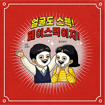 여자 남자 행복 어린이 일러스트 손짓 소녀 소년 상반신 타이포그라피 두명 빨간색 뷰티 만세 사회이슈 피부관리 마스크팩 어린이만 뉴트로 국내일러스트 AI파일 문자 감정 컬러 컨셉 모션 사람 복고 팩 파일형식 벡터