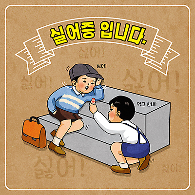 전신 모자 남자 리본 어린이 가방 일러스트 들기 소년 타이포그라피 두명 계단 기댐 사회이슈 주기 주머니손 위로 베이지색 부정적 싫은 요구르트 소년만 뉴트로 국내일러스트 AI파일 문자 잡화 감정 컬러 컨셉 모션 유제품 사람 복고 남자만 어린이만 파일형식 벡터