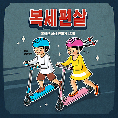 여자 남자 어린이 일러스트 서기 소녀 소년 타이포그라피 두명 헬멧 남색 사회이슈 편리함 퀵보드 어린이만 뉴트로 복세편살 국내일러스트 AI파일 문자 교통수단 컬러 컨셉 모션 사람 보호장비 복고 신조어 약어 파일형식 벡터