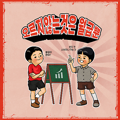 전신 남자 어린이 허리손 일러스트 그래프 서기 소년 타이포그라피 두명 빨간색 팔짱 칠판 가리킴 사회이슈 월급 소년만 뉴트로 알려주기 국내일러스트 AI파일 문자 컬러 포즈 컨셉 모션 사람 손짓 복고 남자만 어린이만 파일형식 벡터