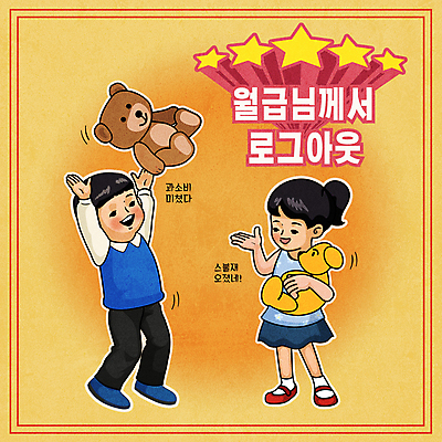 전신 여자 남자 행복 별 어린이 일러스트 안기 서기 들기 소녀 소년 타이포그라피 두명 노란색 손들기 곰인형 던지기 사회이슈 과소비 월급 로그아웃 어린이만 뉴트로 국내일러스트 AI파일 자연요소 문자 감정 인형 컬러 컨셉 모션 사람 소비 복고 파일형식 벡터