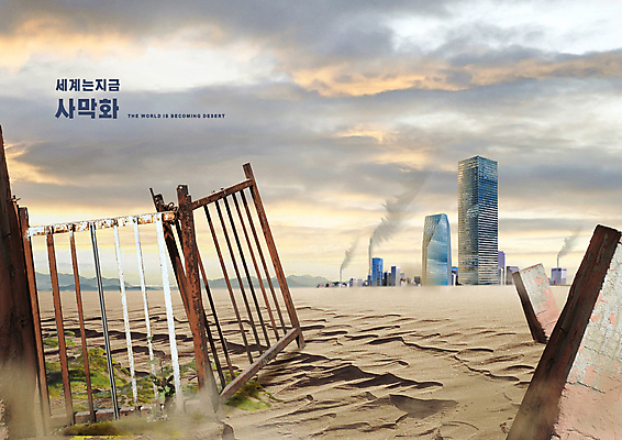 PSD 편집이미지 모래 빌딩 타이포그라피 사람없음 건물 사막 환경오염 오염 연기 부식 지구온난화 철문 사막화 기후변화 베이지색 기후위기 이미지편집 문자 건축물 컬러 컨셉 날씨 문 변화 위기 파일형식