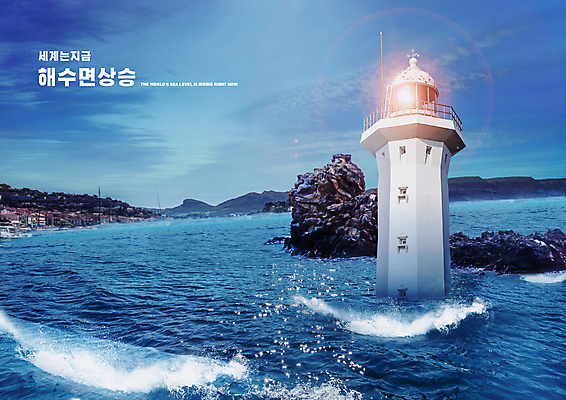 PSD 편집이미지 바다 섬 하늘 등대 타이포그라피 사람없음 파란색 빛 바위 위험 지구온난화 기후변화 침몰 해수면상승 기후위기 해수면 이미지편집 문자 컬러 컨셉 날씨 돌_바위 변화 지구과학 위기 파일형식
