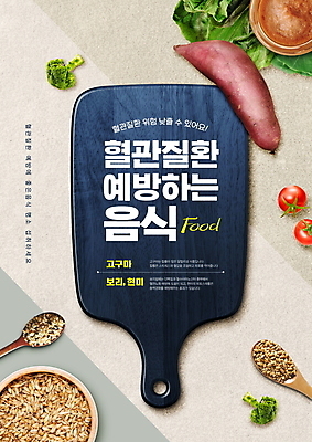 PSD 편집이미지 의학 방울토마토 식이요법 타이포그라피 사람없음 건강관리 브로콜리 남색 질병관리 예방 고구마 보리 잡곡 나무숟가락 건강식 나무도마 베이지색 현미 혈관질환 이미지편집 문자 음식 컬러 토마토 채소 곡류 뿌리채소 도마 건강 관리 목재 숟가락 질병 파일형식
