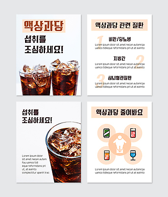 PSD 템플릿 웹템플릿 잔 사람모양 사람없음 건강관리 얼음 주스 흰색 먹기 비만 콜라 조심 뇌혈관 당뇨병 지방간 캔음료 카드뉴스 액상과당 이미지템플릿 자연요소 모양 식기 음료 컬러 모션 건강 관리 질병 몸매 탄산음료 파일형식