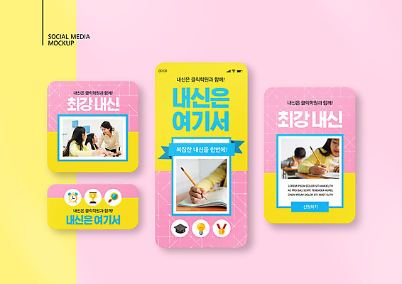 PSD 템플릿 손 배너템플릿 여자 남자 ZIP 리본 어린이 분홍색 웹템플릿 디자인시안 모바일 소녀 소년 여러명 상반신 성인 신체부위 10대 30대 스마트폰 세트 연필 노란색 강사 교사 한국인 잡기 모바일템플릿 모바일웹 학원 문제집 내신등급 성적향상 소셜네트워크 소셜미디어 웹배너 모바일앱 SNS배너 모바일페이지 이미지템플릿 직업 배너 교육 컬러 다수 모션 청소년 학용품 사람 동양인 책 장년 핸드폰 스마트기기 필기구 페이지 파일형식