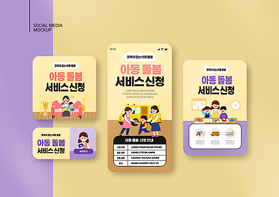 전신 PSD 템플릿 배너템플릿 여자 남자 ZIP 어린이 웹템플릿 디자인시안 모바일 서기 들기 앉기 소녀 소년 여러명 상반신 성인 스마트폰 세트 소파 달리기 노란색 아기 스쿨버스 복지 모바일템플릿 모바일웹 보모 도우미 돌봄 소셜네트워크 소셜미디어 웹배너 모바일앱 SNS배너 등하교도우미 모바일페이지 신청 돌봄서비스 아이돌봄 이미지템플릿 직업 배너 컬러 다수 의자 모션 버스 사람 핸드폰 스마트기기 사회이슈 서비스 페이지 파일형식