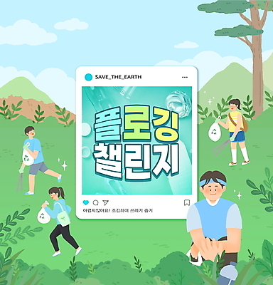 전신 PSD 나무 구름 편집이미지 여자 남자 하늘 집게 서기 들기 여러명 상반신 성인 타이포그라피 초록색 달리기 자연보호 그린캠페인 풀 쓰레기 페트병 손뻗기 쓰레기봉투 소셜네트워크 쓰레기줍기 에코백 성인만 플로깅 이미지편집 자연요소 식물 문자 캠페인 컬러 다수 가방 모션 자연 봉투 사람 보호 에코 병_담는 파일형식 줍기