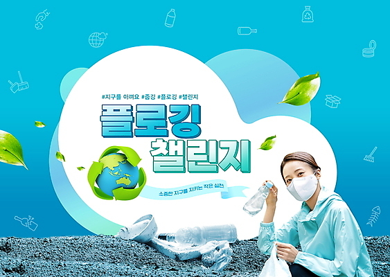 PSD 편집이미지 여자 리본 지구 하늘색 나뭇잎 봉투 마스크 한명 들기 상반신 20대 성인 타이포그라피 자연보호 그린캠페인 한국인 쓰레기 페트병 쓰레기줍기 성인여자한명만 플로깅 재활용표시 이미지편집 문자 1 캠페인 잎 모션 자연 표시 사람 동양인 청년 파란색 재활용 보호 병_담는 여자한명만 성인여자만 파일형식 줍기
