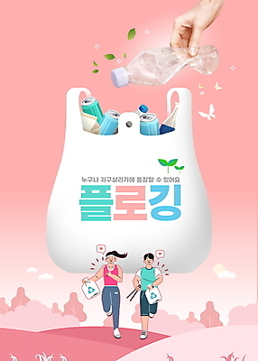 전신 PSD 편집이미지 손 여자 남자 분홍색 나비 잎 들기 성인 타이포그라피 두명 신체부위 달리기 조깅 자연보호 그린캠페인 캔 쓰레기 페트병 쓰레기봉투 쓰레기줍기 성인만 플로깅 이미지편집 식물 문자 캠페인 컬러 곤충 모션 자연 봉투 사람 운동 보호 병_담는 파일형식 줍기