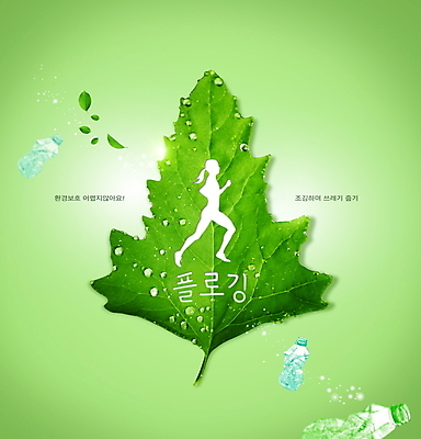 PSD 편집이미지 실루엣 나뭇잎 사람모양 타이포그라피 사람없음 연두색 빛 달리기 자연보호 그린캠페인 물방울 쓰레기 페트병 쓰레기줍기 플로깅 이미지편집 모양 문자 캠페인 잎 모션 자연 촬영기법 초록색 보호 병_담는 파일형식 줍기