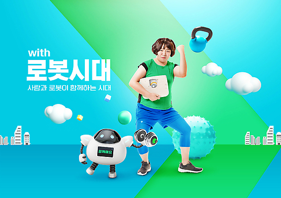 전신 PSD 구름 편집이미지 여자 하늘색 함께함 3D캐릭터 한명 들기 20대 성인 타이포그라피 건물 연두색 운동복 운동 주먹 아령 한국인 짐볼 비만 로봇 체중계 로봇산업 케틀벨 성인여자한명만 이미지편집 자연요소 문자 캐릭터 1 건축물 옷 산업 컨셉 모션 건강 사람 동양인 청년 초록색 파란색 몸매 여자한명만 성인여자만 파일형식