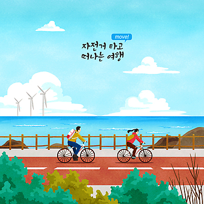 전신 PSD 구름 여자 남자 바다 하늘색 일러스트 하늘 성인 타이포그라피 두명 울타리 자전거 나뭇가지 풀 풍력에너지 승차 힐링 크로스백 해안도로 백팩 자전거여행 자전거도로 성인만 국내일러스트 자연요소 나무 식물 문자 도로 여행 가방 모션 사람 파란색 담장 바이크 그린에너지 전용도로 파일형식