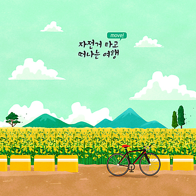 PSD 나무 구름 꽃밭 일러스트 봄꽃 하늘 산 풍경 타이포그라피 사람없음 연두색 자전거 봄 유채 힐링 자전거여행 가드레일 유채밭 국내일러스트 자연요소 식물 문자 계절 꽃 여행 밭 초록색 바이크 파일형식
