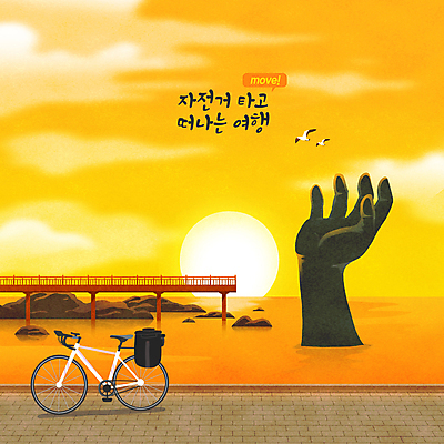 PSD 구름 바다 두마리 일러스트 갈매기 하늘 풍경 타이포그라피 사람없음 태양 조형물 노란색 자전거 일몰 바위 힐링 손모양 자전거여행 랜드마크 포항 호미곶 가교 국내일러스트 자연요소 모양 문자 건축물 컬러 여행 2 조류 미술 노을 바이크 돌_바위 경상북도 파일형식 손_신체부위