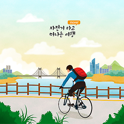 전신 PSD 구름 남자 일러스트 하늘 산 한명 풍경 빌딩 성인 타이포그라피 건물 울타리 자전거 풀 승차 힐링 백팩 자전거여행 부산 광안대교 랜드마크 성인남자한명만 국내일러스트 자연요소 식물 문자 1 건축물 여행 가방 모션 한국 사람 담장 바이크 다리_건축물 남자한명만 성인남자만 파일형식