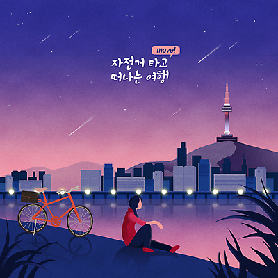 전신 PSD 여자 별 분홍색 야경 일러스트 밤하늘 휴식 서울 한명 앉기 빌딩 성인 타이포그라피 건물 자전거 보라색 도시 풀 야간 유성 한강 힐링 자전거여행 남산타워 가교 성인여자한명만 국내일러스트 자연요소 식물 문자 1 건축물 컬러 여행 컨셉 모션 하늘 한국 사람 바이크 남산 랜드마크 여자한명만 성인여자만 파일형식 풍경_경치