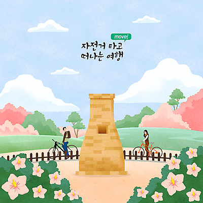 전신 PSD 나무 구름 여자 남자 일러스트 하늘 서기 성인 타이포그라피 두명 울타리 자전거 봄풍경 봄 경주 풀 구경 힐링 무궁화 자전거여행 첨성대 랜드마크 성인만 국내일러스트 자연요소 식물 문자 계절 꽃 여행 모션 사람 풍경 담장 바이크 경주_경상북도 경상북도 국보 파일형식